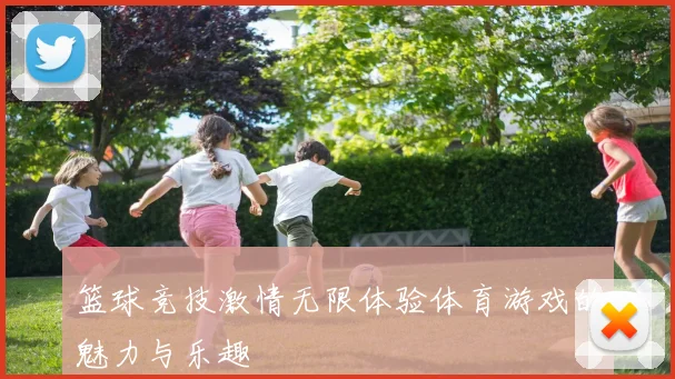 篮球竞技激情无限体验体育游戏的魅力与乐趣