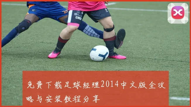 免费下载足球经理2014中文版全攻略与安装教程分享
