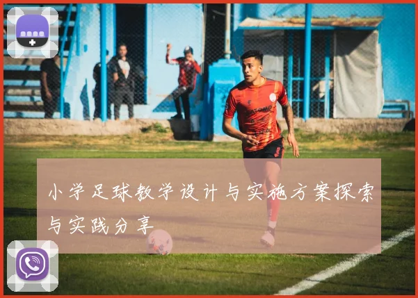 小学足球教学设计与实施方案探索与实践分享
