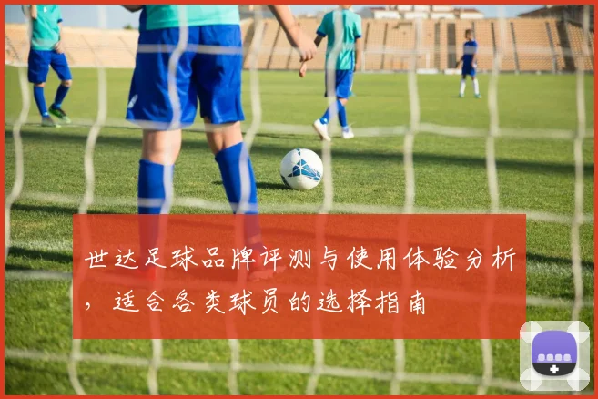 世达足球品牌评测与使用体验分析，适合各类球员的选择指南