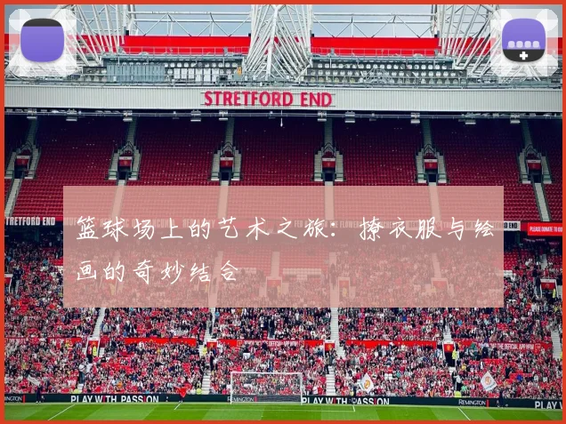 篮球场上的艺术之旅：撩衣服与绘画的奇妙结合