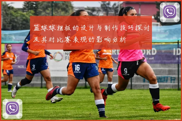 篮球球框板的设计与制作技巧探讨及其对比赛表现的影响分析